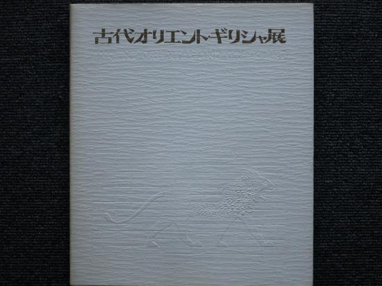 古代オリエント・ギリシャ展 - 月吠文庫(げっぽうぶんこ)