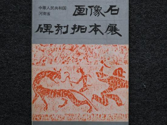 中華人民共和国 画像石 碑石拓本展 - 月吠文庫(げっぽうぶんこ)