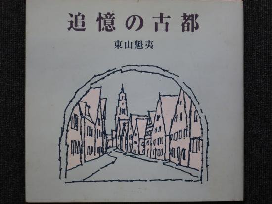 東山魁夷 追憶の古都 - 月吠文庫(げっぽうぶんこ)