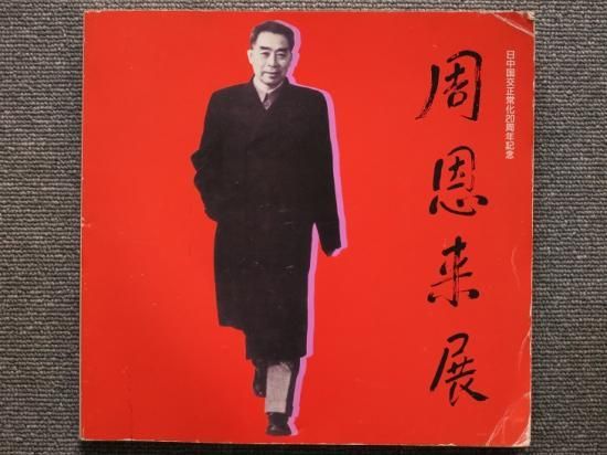 周恩来展 - 月吠文庫(げっぽうぶんこ)