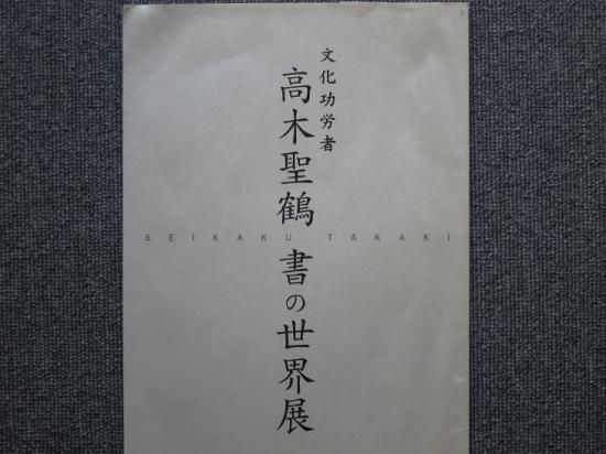 処分大特価　高木聖鶴　書物　額付き Yahoo!オークション -「高木聖鶴」の落札相場・落札価格