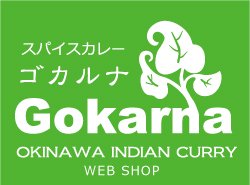 沖縄・那覇のカレー専門店「ゴカルナ」　レトルトカレー・スパイス通販サイト