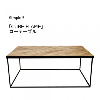 【CUBE FLAME】ローテーブル