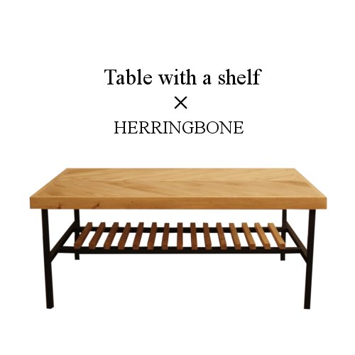 The収納！！ヘリンボーンローテーブル。お洒落にカッコよく収納できるテーブル。