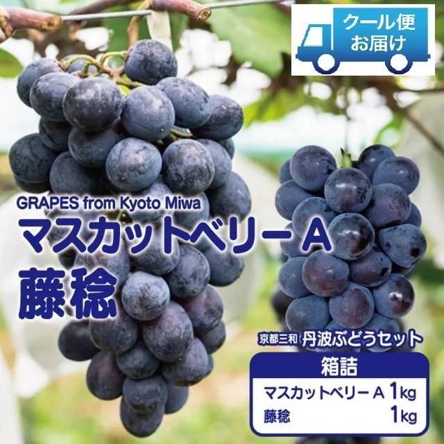京都・丹波ぶどうセット | マスカットベリーA1kg・藤稔1kg - 丹波