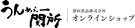 うんめぇー関所