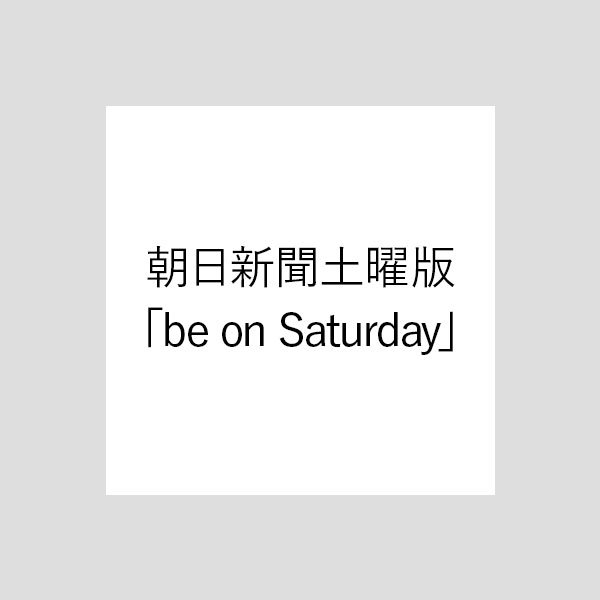 朝日新聞土曜版「be on Saturday」