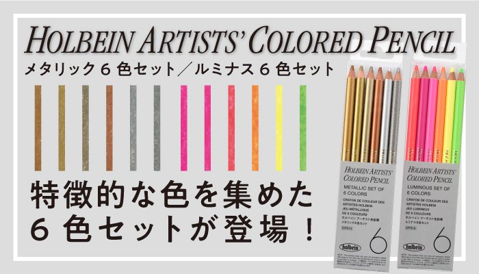 アーチスト色鉛筆6色セット
