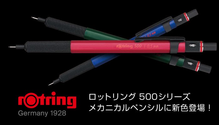 ロットリング 500シリーズ メカニカルペンシル新色発売