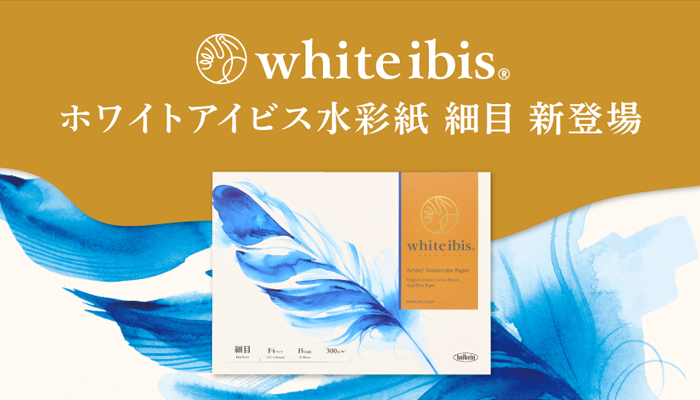 ホワイトアイビス水彩紙 細目
