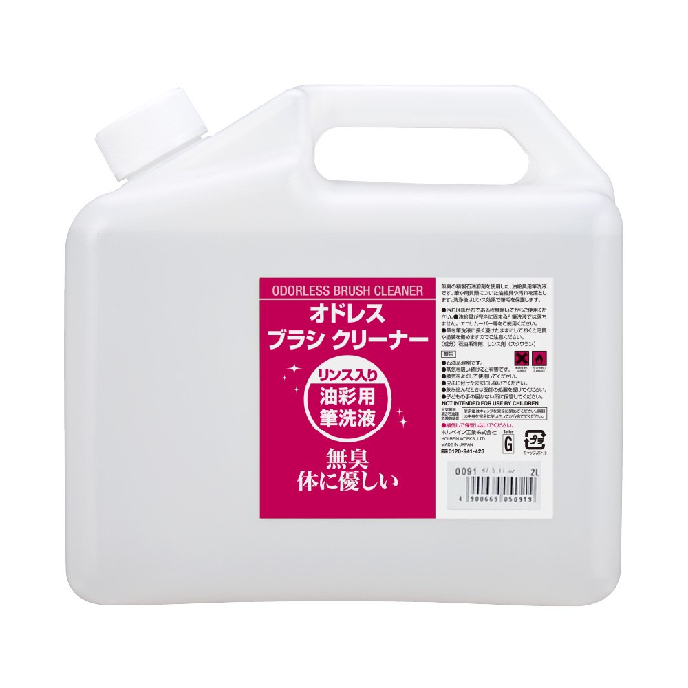 画用液 2L O091 オドレス ブラシクリーナー