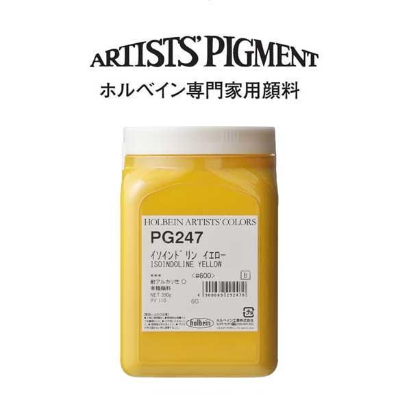 (未使用･未開封品)　ホルベイン 顔料 キノフタレンイエロー #30 PG046 29046 qdkdu57 専門家用顔料 #600 PG247 イソインドリン イエロー - ホルベイン