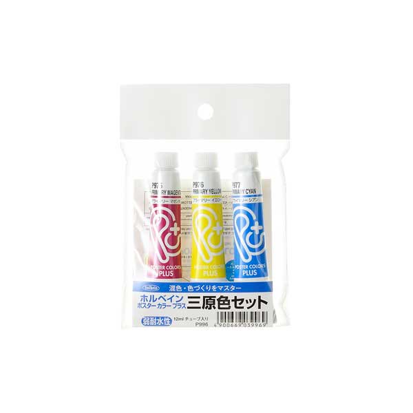 ポスターカラー プラス 12ml P996 三原色セット