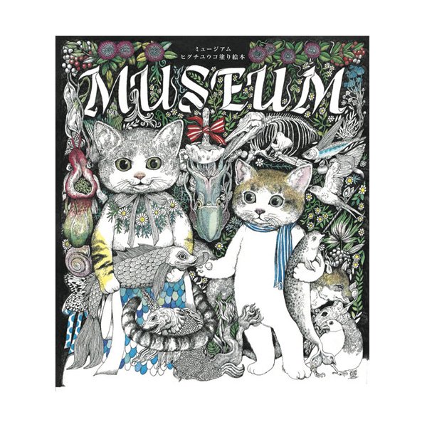 書籍 Museum ヒグチユウコ塗り絵本 絵具 画材の専門通販 ホルベインオンラインショップ