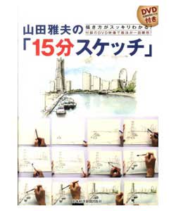 書籍「山田雅夫の15分スケッチ」DVD付き