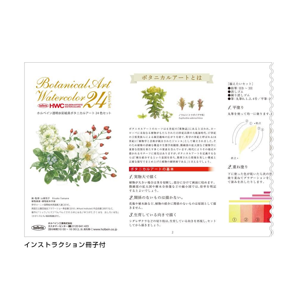 透明水彩絵具 5ml W455 ボタニカル アート 24色セット