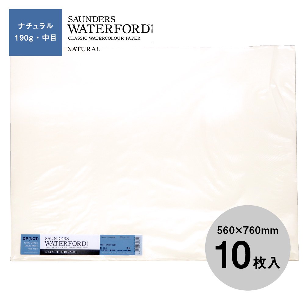 ウォーターフォード水彩紙 ナチュラル 中判（560×760mm）190g 中目 10枚セット