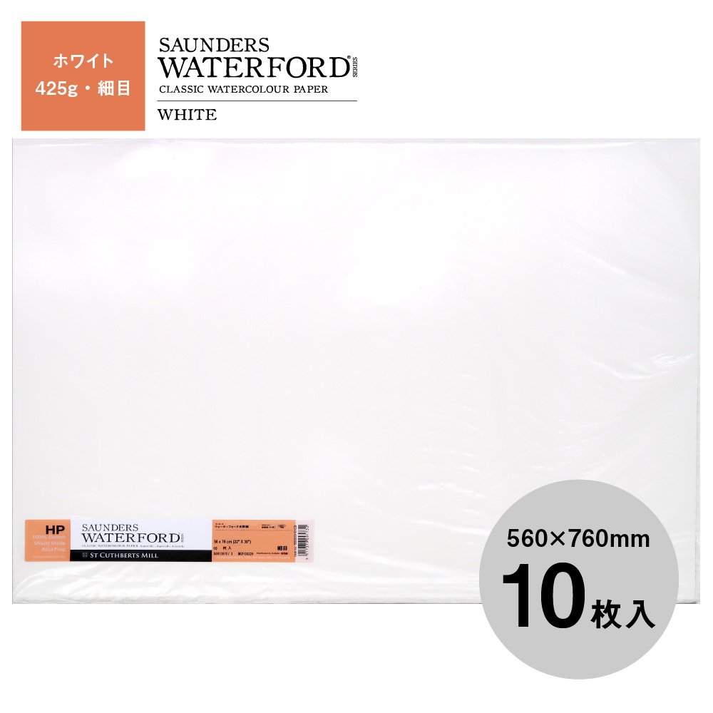 ウォーターフォード水彩紙 ホワイト 中判（560×760mm）425g 細目 10枚セット