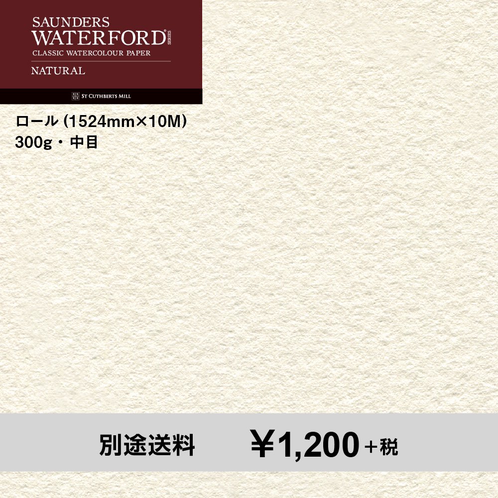ウォーターフォード水彩紙 ナチュラル ロール（1524mm×10M）300g 中目