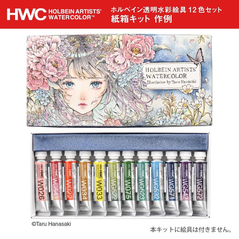 ホルベイン アーチスト ウォーターカラー 透明水彩絵具 かわいらしい 12色 未使用