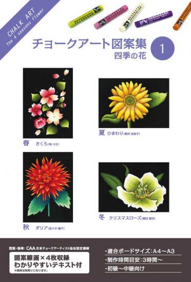 チョークアート チョークアート図案集 四季の花
