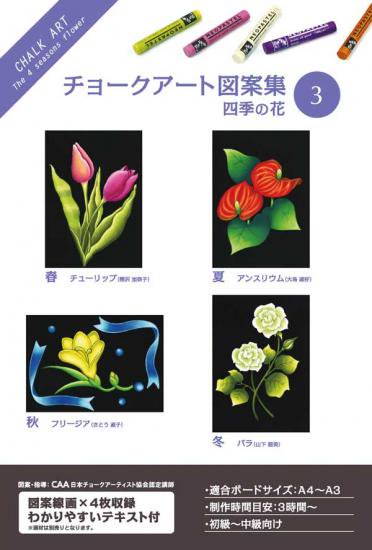 チョークアート チョークアート図案集 四季の花