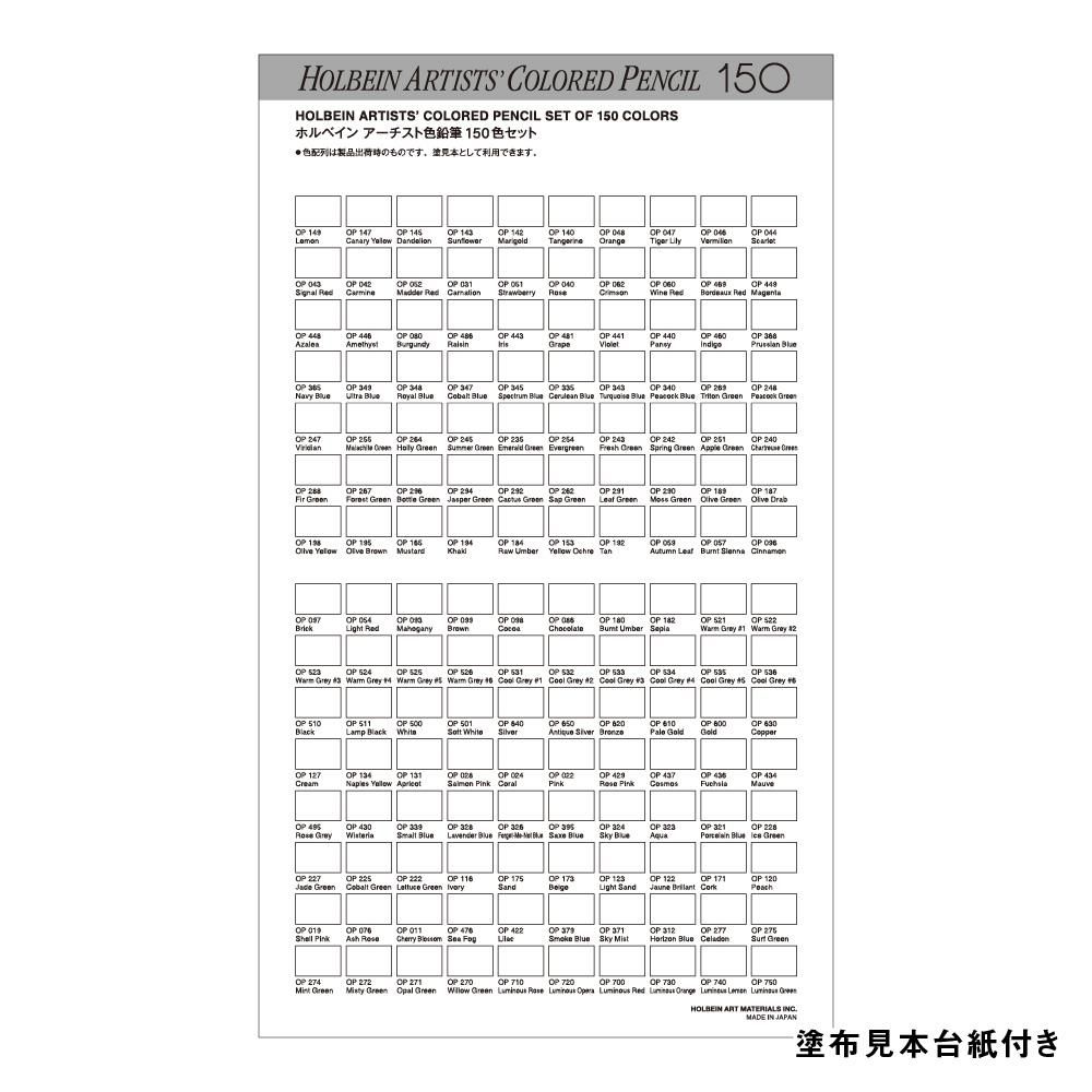 ホルベイン アーティスト色鉛筆 150色セット