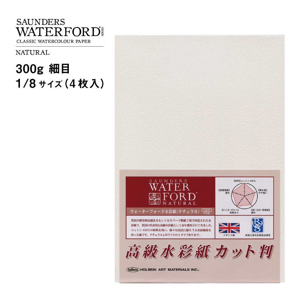 ウォーターフォード水彩紙 ナチュラル カット判 300g 細目 1/8