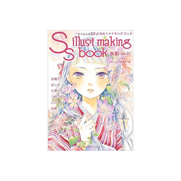 書籍 Ssイラストメイキングブック 水彩vol 1 絵具 画材の専門通販 ホルベインオンラインショップ