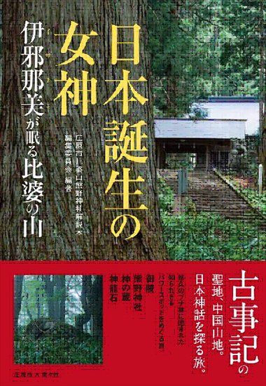 日本誕生の女神 - 図書出版 南々社