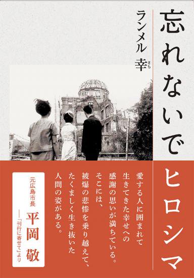 忘れないでヒロシマ - 図書出版 南々社