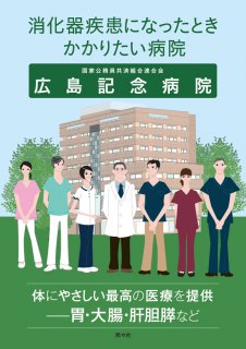 消化器疾患になったとき かかりたい病院 広島記念病院