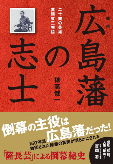 広島藩の志士―二十歳の英雄 高間省三物語 - 図書出版 南々社