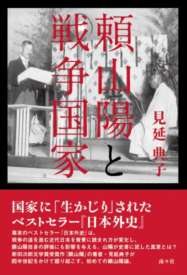 頼山陽と戦争国家 - 図書出版 南々社