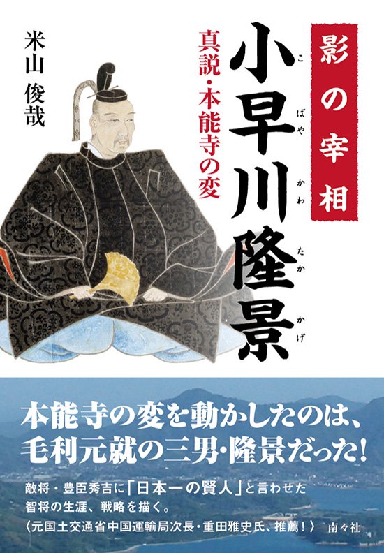 影の宰相 小早川隆景　真説・本能寺の変 - 図書出版 南々社