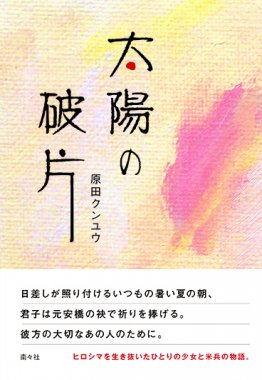 文芸・エッセイ・ノンフィクション - 図書出版 南々社