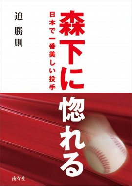 文芸・エッセイ・ノンフィクション - 図書出版 南々社