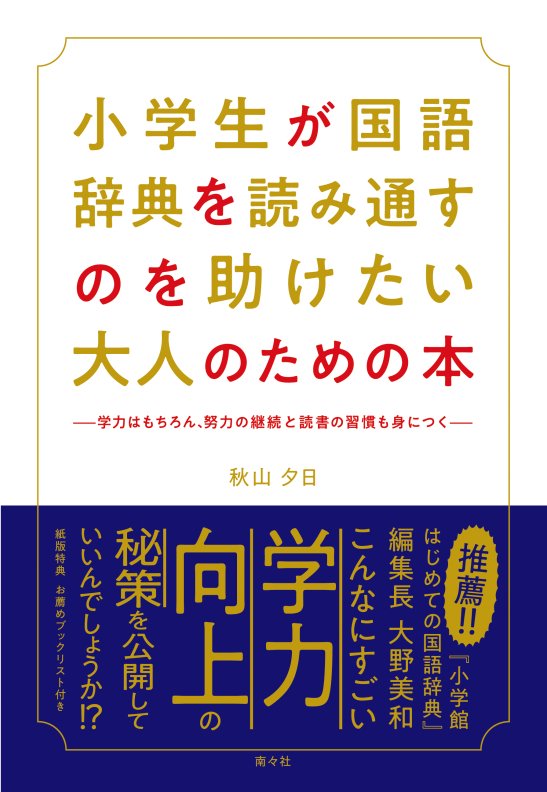 はじめての国語辞典 小学館 - 語学・辞書・学習参考書