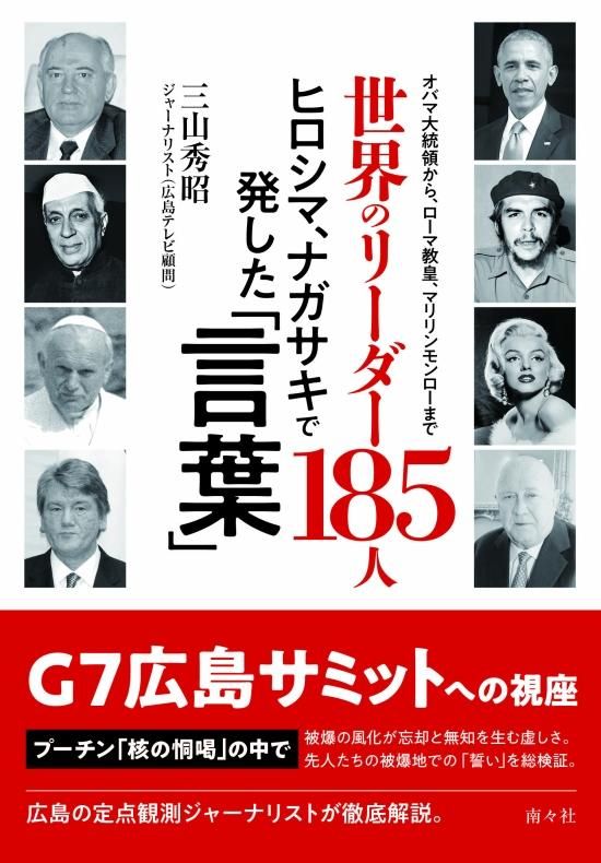 ヒロシマ 世界のリーダー185人 ヒロシマ、ナガサキで発した「言葉」 - 図書出版