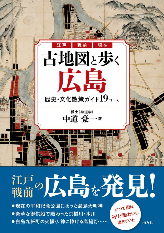 古地図と歩く広島　歴史・文化散策ガイド19コース - 図書出版 南々社