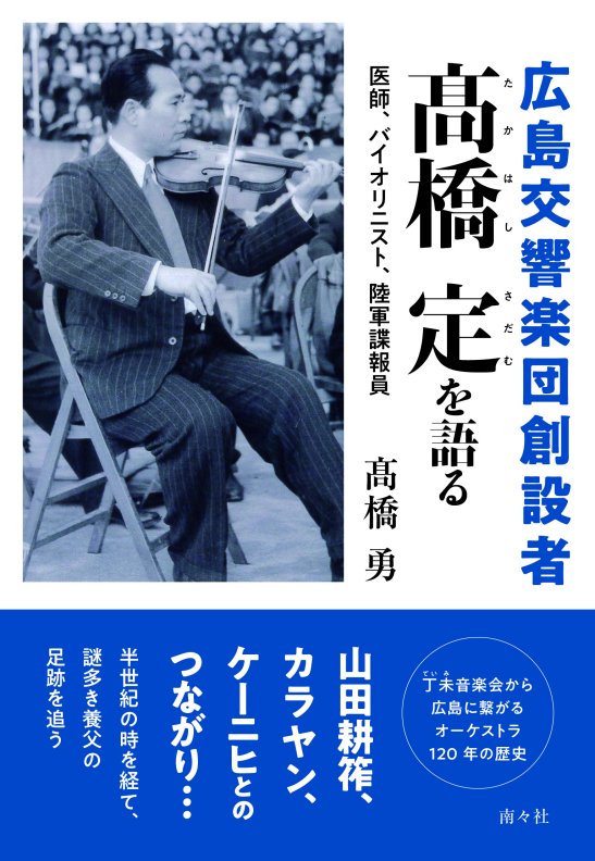 広島交響楽団創設者　髙橋定を語る - 図書出版 南々社