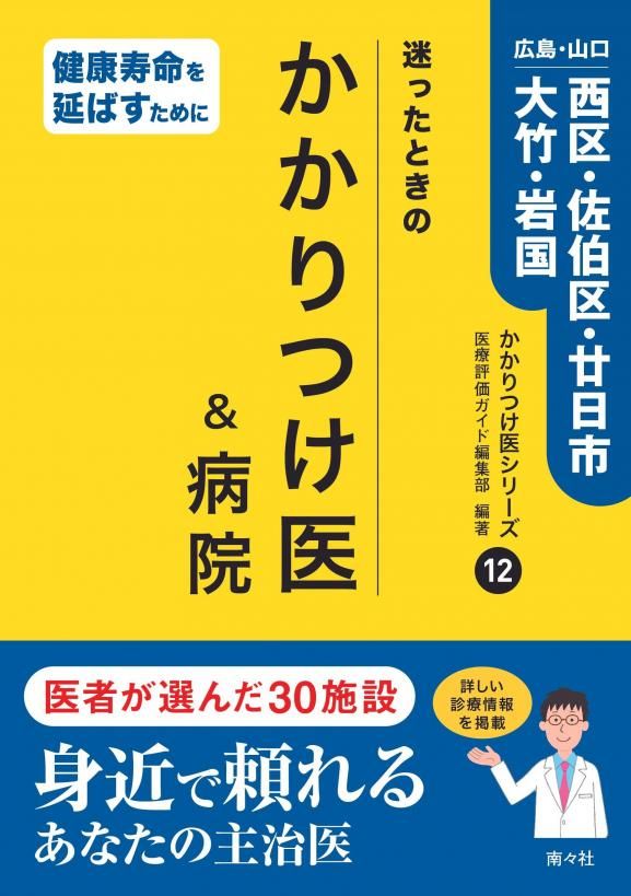 迷ったときのかかりつけ医&病院⑫ 広島・山口／西区・佐伯区・廿日市