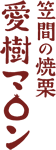 笠間の焼栗 愛樹マロン