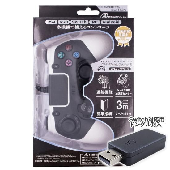 PS4/PS3/Switch/PC/Android用 マルチコントローラ