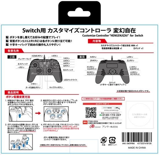 Switch用 カスタマイズコントローラ 変幻自在