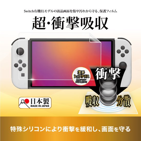 Switch有機ELモデル用 液晶保護フィルム 衝撃吸収 | 【公式通販