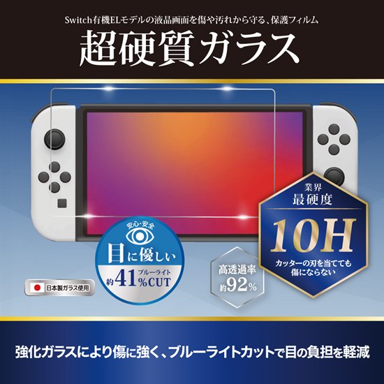 Switch有機ELモデル用 超硬質10Hガラスフィルム ブルーライトカット