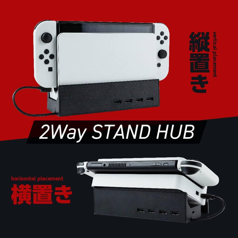 Switch有機ELモデルドック用 寝かせて立たせて2Wayスタンドハブ