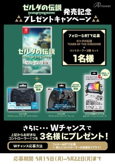 当選者様専用】ゼルダの伝説 TearsOfTheKingdom発売記念キャンペーン