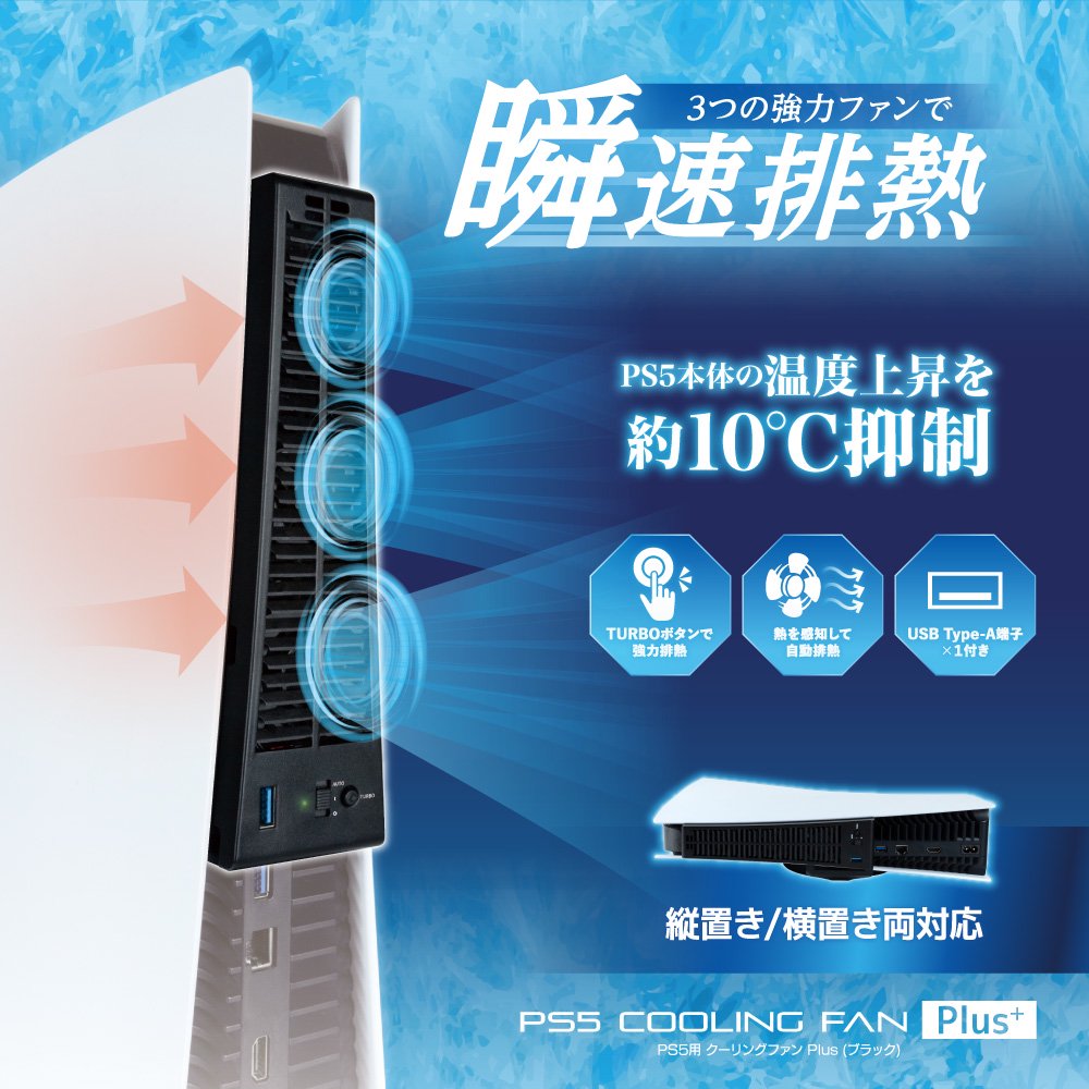 PS5用 クーリングファンPlus - 【アンサー公式通販】アンサーストア | ゲーム周辺機器・トレカスリーブ